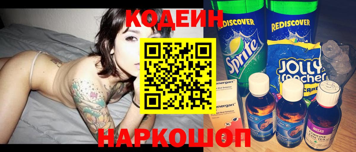 Кодеин Purple Drank Павлово